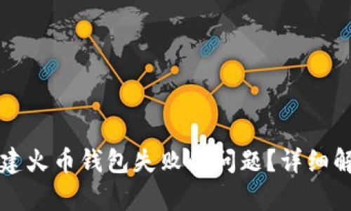 如何解决TP创建火币钱包失败的问题?详细解析与解决方案