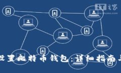 如何快速设置比特币钱包：详细指南与实用技巧