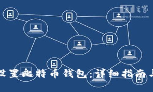 如何快速设置比特币钱包：详细指南与实用技巧