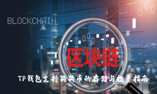   TP钱包支持狗狗币的存储与投资指南