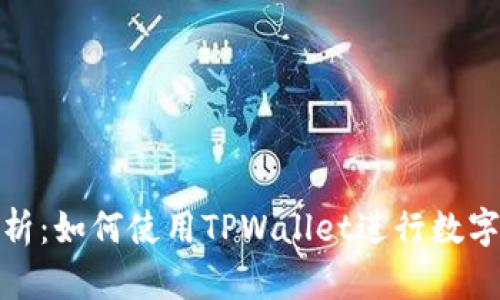 : 全面解析:如何使用TPWallet进行数字资产管理