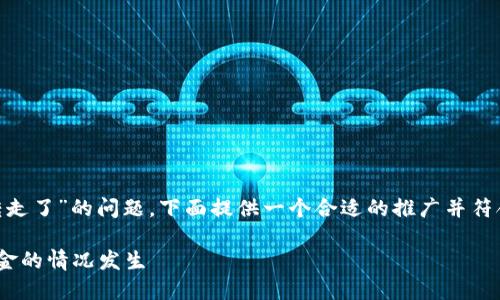 关于“TPWallet里面怎么被别人转走了”的问题,下面提供一个合适的推广并符合的,以及相关关键词和详细内容。
如何避免TPWallet被他人转走资金的情况发生