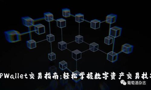 TPWallet交易指南:轻松掌握数字资产交易技巧