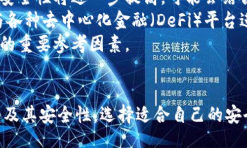 baozi
十大最安全区块链钱包推荐
/baozi

区块链钱包,安全钱包,数字货币,加密资产
/guanjianci

引言
随着区块链技术的不断发展，数字货币的流行使得区块链钱包成为越来越多用户的重要选择。然而，安全性问题也逐渐成为大家关注的焦点。如何选择一个安全可靠的区块链钱包，成为了很多投资者面临的难题。本文将详细介绍十大最安全的区块链钱包，并为读者提供一系列实用建议，帮助他们在这个数字资产时代，保障自己的财富安全。

区块链钱包的类型
在了解安全的区块链钱包之前，我们首先需要了解区块链钱包的类型。大多数区块链钱包可以分为以下几种类型：
ul
listrong热钱包/strong：这些钱包是在线的，方便用户随时进行交易和访问，例如交易所提供的钱包。这类钱包的优势在于交易速度快，但由于连接互联网，安全性相对较低。/li
listrong冷钱包/strong：相较于热钱包，冷钱包是离线存储的，安全性更高，包括硬件钱包和纸钱包。它们适合长期存储数字资产，防止黑客攻击。/li
listrong桌面钱包/strong：这些钱包需要在电脑上下载安装，用户可以在本地保存私钥，安全性较高，但仍需防范电脑感染恶意软件。/li
listrong移动钱包/strong：这些钱包是为手机用户设计的，便于随时随地进行小额交易，虽方便但需注意手机的安全性。/li
listrong网页钱包/strong：用户通过浏览器使用这些钱包，适合快速交易，但安全性相对较低，需谨慎选择。/li
/ul

十大最安全区块链钱包
以下是市场上推崇的十大最安全区块链钱包：
ol
listrongLedger Nano X/strong：作为一款硬件钱包，Ledger Nano X提供顶级的安全性。它支持多种加密货币，并具备蓝牙功能，可以与移动设备连接。用户的私钥在设备内安全存储，不会暴露在线，极大降低了被黑客攻击的风险。/li
listrongTrezor Model T/strong：Trezor是另一款知名的硬件钱包，具有触摸屏和高度安全性。它支持多种区块链，并允许用户通过开源软件进行管理，增加了安全透明性。/li
listrongExodus/strong：Exodus是一款桌面和移动兼容的钱包，界面友好，支持多种资产。虽然Exodus是热钱包，但其私钥存储在用户设备上，安全性较高。/li
listrongCobinhood Wallet/strong：Cobinhood Wallet允许用户管理自己的数字资产，并为交易提供多种选项。它注重用户隐私，并且采用多重签名技术，增强了安全性。/li
listrongAtomic Wallet/strong：这款多币种钱包支持去中心化交易，并且用户私钥在本地存储。Atomic Wallet的安全性得到了用户的广泛认可，适合各类用户使用。/li
listrongCoinomi/strong：Coinomi支持多种区块链协议和加密货币，为用户提供便捷的交易体验。它的安全性优势在于私钥不离开用户设备，保障了用户资产的安全。/li
listrongMycelium/strong：Mycelium是比特币用户的热门选择。它的桌面和移动应用提供多重签名和硬件钱包的集成，确保比特币的安全性和隐私性。/li
listrongTrust Wallet/strong：这款移动钱包是由Binance支持的，提供多种加密货币的支持，并允许运行去中心化应用。它的私钥存储在用户设备上，确保用户对资产的完全控制。/li
listrongBitBox02/strong：它是一款硬件钱包，注重安全性。BitBox02允许用户通过微控制器访问私钥，同时提供软件级的安全防护。/li
listrongBRD Wallet/strong：BRD是一款功能强大的移动钱包，它通过安全的私钥管理和区块链技术，确保用户资产的安全，且易于使用。/li
/ol

如何选择适合自己的钱包
在选择区块链钱包时，用户应该考虑以下几个因素：
ul
listrong安全性/strong：钱包的安全性是首要考虑因素，优选冷钱包或硬件钱包，以确保私钥不被黑客获取。/li
listrong用户体验/strong：对于普通用户来说，友好的用户界面和易用性是选择钱包的重要标准，避免复杂的操作给用户带来困扰。/li
listrong资产支持/strong：选择支持多种加密货币的的钱包，可以方便用户进行资产管理和交易。/li
listrong备份和恢复/strong：优质钱包应提供完善的备份和恢复功能，以防设备丢失或损坏时能够恢复资产。/li
listrong社区和评价/strong：考察钱包的用户评价和社区支持，查看是否有良好的口碑以确保所选钱包的信誉度。/li
/ul

常见问题解答

1. 怎样保证区块链钱包的安全性?
确保区块链钱包的安全性是每位用户都必须重视的问题。首先，应选择具有良好声誉的钱包，并优先选择硬件钱包或冷钱包，因为其私钥存储在离线环境中，从而降低黑客攻击的风险。此外，用户在选择热钱包时，应该仔细查看其安全性设置，例如多重签名、两步验证等功能，这些都有助于提升账户的安全性。
其次，要保证自己的设备安全。无论是电脑还是手机，都应该安装可靠的防病毒软件，定期更新系统和应用程序，以防止恶意软件的入侵。用户还应避免在公共网络下交易或处理数字货币，以防信息被窃取。
最后，定期备份钱包是确保资产安全的重要措施。备份包括导出私钥、助记词等信息，并将其存放在安全的地方，确保即使在设备丢失的情况下也能恢复钱包内的资产。

2. 热钱包和冷钱包的区别是什么?
热钱包是指始终连接互联网的钱包，通常用于频繁交易，比如交易所的数字货币钱包。这类钱包的优点是使用方便，交易速度快，但由于在线存储的特性，安全性较低，容易受到黑客攻击。
冷钱包则是离线的钱包，通常被用于长时间存储数字资产。它不与互联网直接连接，因此相对安全，极大降低了被黑客攻击的风险。常见的冷钱包有硬件钱包和纸钱包，适合长期投资者和大额投资者。
综合来看，对于进行长线投资的用户，冷钱包是更为安全的选择；而热钱包适合进行频繁、小额交易的用户。用户可以根据自己的需要来选择合适的钱包类型，以确保资产安全。

3. 如何备份和恢复区块链钱包?
备份和恢复区块链钱包的过程因钱包类型而异，但一般步骤是相似的。首先，大多数钱包会在创建时提供助记词或私钥，这些信息是用户恢复钱包的重要依据。用户务必要将其妥善保存，避免遗失。
硬件钱包通常会提供设置备份的选项，而热钱包则可能需要用户自行导出私钥。备份时，尽量选择离线存储的方式，如将私钥写入纸上并放在安全的地方，避免电子形式的泄露。
若需要恢复钱包，用户只需在相应的钱包软件中输入助记词或私钥，系统将会重新生成钱包地址及其资产。在恢复过程中，务必确保在安全的网络环境下操作，防止信息被窃取。

4. 收到诈骗信息该如何应对?
在数字货币领域，诈骗行为时有发生，用户若收到可疑信息，首先应保持警惕，切勿轻易相信。常见的诈骗手法包括假冒平台的钓鱼邮件、社交媒体上的虚假信息、甚至冒充朋友的私信等。
收到可疑信息时，用户应第一时间通过直接联系相关平台或朋友进行验证，不要通过可疑链接进行交易。同时，要增加警惕，不随意提供个人信息及资金密码，避免落入圈套。如果发现自己可能受骗，及时采取措施，如更改密码、联系银行、举报给相关部门等，以减少损失。

5. 区块链钱包的未来发展趋势如何?
随着区块链技术的不断进步，数字货币的使用会愈发普及，其中钱包的发展趋势也会朝向更高安全性和便捷性的方向迈进。首先，随着技术的更新，钱包的安全性将进一步提高，可能会结合生物识别技术，如指纹识别和面部识别，确保只有合法用户能够访问钱包。
其次，用户体验将是开发者关注的重点。除了简洁的界面设计外，钱包还会逐步引入智能合约功能，允许用户进行更多创新的金融活动。同时，钱包也可能与各种去中心化金融（DeFi）平台进行深度集成，方便用户进行管理和交易。
最后，随着法规的逐步完善，数字资产的监管会加强，这将促进钱包行业的正规化。用户在选择钱包时会更加注重合规性和透明度，安全性将成为用户决策的重要参考因素。

总结
选择一个安全的区块链钱包不仅关乎个人数字资产的保值增值，更是每位用户必须认真对待的事情。通过本文的介绍，希望能帮助您理解不同钱包的类型及其安全性，选择适合自己的安全钱包，从而在数字货币的世界里保住自己的财富安全。无论未来的区块链技术如何发展，用户对钱包安全的追求将始终如一。