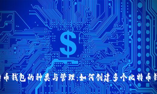 比特币钱包的种类与管理:如何创建多个比特币钱包?