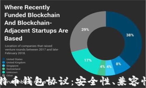 
深入解析比特币钱包协议：安全性、兼容性与未来展望