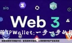 如何注册TPWallet：一步一步的终极指南