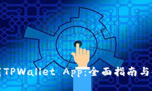 如何下载TPWallet App:全面指南与使用技巧