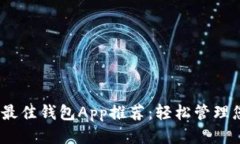 2023年最佳钱包App推荐：轻松管理您的财务