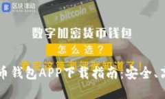 手机比特币钱包APP下载指南：安全、高效的选择