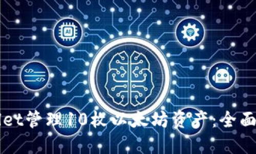 如何使用TPWallet管理10枚以太坊资产:全面指南与最佳实践