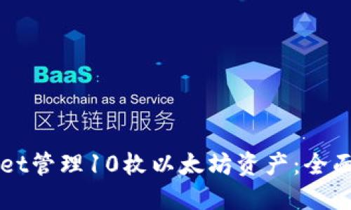 如何使用TPWallet管理10枚以太坊资产:全面指南与最佳实践