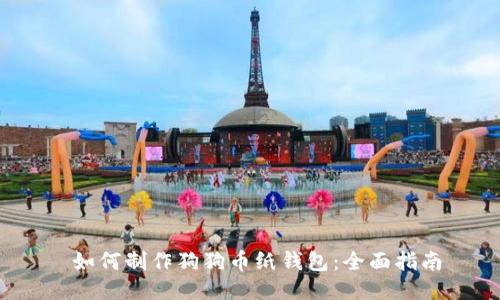 如何制作狗狗币纸钱包:全面指南