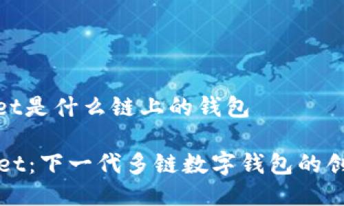 tpwallet是什么链上的钱包
TPWallet:下一代多链数字钱包的创新选择