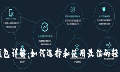 比特币轻量级钱包详解:如何选择和使用最佳的轻量级比特币钱包
