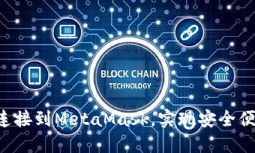 如何将TPWallet连接到MetaMask,实现安全便捷的数字资产管理