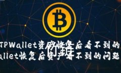 如何解决TPWallet资产恢复后看不到的问题解决TP