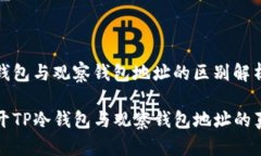 冷钱包与观察钱包地址的区别解析揭开TP冷钱包与