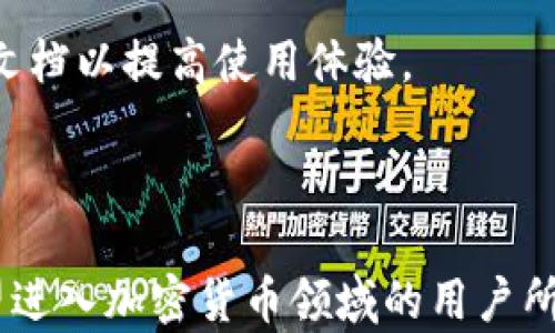 
   在区块链的时代：全面解析以太坊钱包的功能与使用  / 
 guanjianci  以太坊钱包, 区块链技术, 加密货币, 数字资产  /guanjianci 
```

### 引言

以太坊作为一个开源的区块链平台，迅速崛起并引领了整个加密货币市场的发展。它不仅仅是一种数字货币的交易工具，更是一种去中心化应用（DApp）和智能合约的基础。在以太坊生态系统中，钱包扮演着至关重要的角色。本文将全面解析以太坊钱包的功能和使用，并深入探讨与其相关的许多问题，以便更好地理解这一技术。

### 以太坊钱包的类型

在以太坊的世界中，存在多种类型的钱包，每种钱包都具有其独特的功能和特点。

#### 1. 热钱包与冷钱包

热钱包是指与互联网连接并能够实时访问区块链的信息的钱包。这类钱包的优点是方便用户随时进行交易，适合日常小额交易的需求；缺点则是由于其在线状态，更容易遭受黑客攻击。

冷钱包则指的是不直接连接互联网的钱包，通常是硬件钱包或纸质钱包。由于冷钱包的离线特性，它们相对更加安全，非常适合长期存储大量的以太坊及其代币。

#### 2. 软件钱包与硬件钱包

软件钱包通常分为桌面钱包和移动钱包。桌面钱包安装在PC上，适合长期持有用户使用，而移动钱包则方便用户在手机上进行小额的交易。

硬件钱包则是专用的物理设备，如Ledger和Trezor等，它们提供了高度安全性，可以防止软件层面的攻击，是推荐给大投资者和交易频繁用户的理想选择。

### 以太坊钱包的功能

以太坊钱包不仅仅局限于存储以太币（ETH），它的功能远不止于此。

#### 1. 接收和发送以太币

以太坊钱包的基本功能是接收和发送以太币。用户可以向他人的以太坊地址发送ETH，或从其他地址接收ETH。这一功能通过区块链技术实现了透明、公正的交易过程，能够确保每一笔交易都经过安全验证。

#### 2. 管理代币

以太坊平台支持多种代币的创建和交易，如ERC-20代币。以太坊钱包可以方便地管理这些代币，用户可以查看余额、发送和接收各种代币。通过钱包，用户不仅可以进行以太币交易，还可以管理其他数字资产。

#### 3. 与智能合约的交互

以太坊钱包还允许用户与智能合约交互。用户可以通过钱包发起智能合约交易，例如参与去中心化金融（DeFi）项目、购买非同质化代币（NFT）等。钱包在此过程中起到了至关重要的角色，使得用户可以安全、方便地使用这些新兴应用。

### 如何选择一个合适的以太坊钱包

选择一个适合自己的以太坊钱包非常重要，这将直接影响到你的资产安全性和使用体验。

#### 1. 个人资产量

如果存储的以太币和代币数量较少，热钱包可能是一个不错的选择，能够方便地进行交易和管理。但如果持有的资产数量较大，硬件钱包将是更加安全的选择，能够提供最佳的保护。

#### 2. 交易频率

如果你是一个频繁交易的人，移动钱包或桌面钱包将更方便，你可以随时随地进行快速交易。对于不常交易的用户，选择冷钱包来确保资产安全会是明智的选择。

#### 3. 安全性需求

安全性是选择钱包时最重要的考虑因素之一。用户需要考虑钱包的加密方式、备份恢复功能、防盗保护等功能。同时，选择信誉良好的钱包提供商也是至关重要的。

### 可能相关的问题

在本文的最后，我将探讨以下五个相关问题，以帮助读者更全面地理解以太坊钱包的使用和功能。

#### 1. 如何安全使用以太坊钱包？

使用以太坊钱包的安全性至关重要。用户应遵循多种安全措施。例如，选择知名且安全的钱包提供商，避免使用不明来源的钱包软件。此外，开启两步验证（2FA）可以增加账户的安全性。

定期备份钱包文件和私钥，并在安全的地方保存备份，可以避免因设备损坏或者丢失而导致资产损失。同时，用户应保持软件的最新版本，以免受到已知漏洞的攻击。

#### 2. 以太坊钱包是否支持所有类型的代币？

虽然以太坊钱包可以支持多种代币，但并非所有钱包都支持所有类型的代币。大多数主流钱包支持ERC-20和ERC-721代币，但用户在选择钱包时，应确保所选钱包能够支持自己持有的特定代币。

许多钱包还提供了代币列表功能，用户可以手动添加自己持有的未显示的代币。但需要注意的是，保证代币的真实性和安全性，是用户必须关注的重点。

#### 3. 如果丢失了私钥，资产是否还能找回？

如果用户丢失了以太坊钱包的私钥，通常情况下，资产是无法找回的。私钥是直接控制你资产的唯一凭证，没有私钥，就无法进行任何交易。

这也是为什么备份私钥非常重要，用户应将私钥保存在多个安全的位置，避免在日常生活中遗失。此外，有些钱包会提供恢复助记词，可以在一定程度上增加找回资产的几率。

#### 4. 以太坊钱包的转账费用是怎样计算的？

以太坊网络使用“Gas”作为交易费用的计算单位，用户在进行转账或与智能合约交互时，都需要支付Gas费用。Gas费用是根据网络的使用情况而定的，在高峰期，交易费用可能会有所上升。

用户可以在钱包中设置所愿意支付的Gas价格，一般情况下，支付更高的Gas费用能够更快地完成交易。而在网络拥堵的情况下，用户则需考虑选择合适的Gas费用以确保交易的顺利完成。

#### 5. 如何创建和管理一个以太坊钱包？

创建和管理以太坊钱包的过程通常非常简单。用户可以选择下载相应的钱包软件，或者购买硬件钱包进行管理。按步骤指导进行账号创建并生成助记词或私钥的过程中，确保信息的安全存储是非常重要的。

管理钱包则主要包括监控账户余额，进行定期备份，适时更新钱包软件等。对于新手用户，可能在初期操作上存在一些困惑，建议详细查阅相关教程或文档以提高使用体验。

### 结束语

以太坊钱包在区块链世界中扮演着重要角色，其功能与应用既广泛又深入。理解各种类型的以太坊钱包、它们的功能以及如何安全使用，是每一个希望进入加密货币领域的用户所必须掌握的基础知识。希望本文能够帮助读者更好地理解以太坊钱包，掌握相关知识，以积极应对未来的数字资产管理挑战。