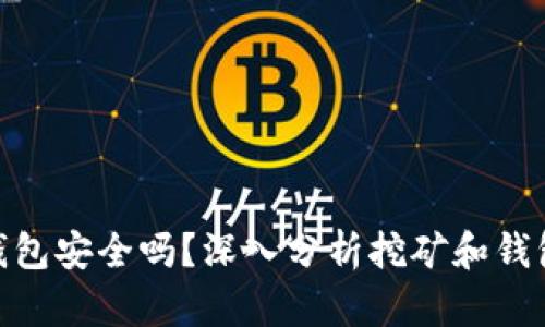 挖以太坊钱包安全吗?深入分析挖矿和钱包安全关键
