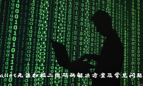 TPWallet无法扫描二维码的解决方案及常见问题解析