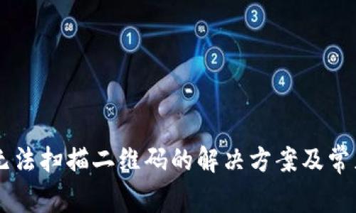 TPWallet无法扫描二维码的解决方案及常见问题解析