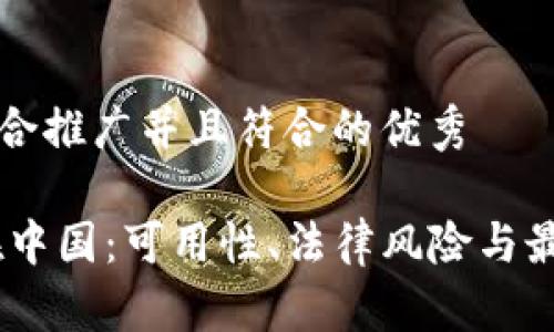 思考一个适合推广并且符合的优秀
USDT钱包在中国:可用性、法律风险与最佳实践指南