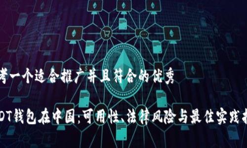思考一个适合推广并且符合的优秀
USDT钱包在中国:可用性、法律风险与最佳实践指南