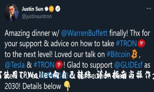 如何使用TPWallet向自己转账:详细指南与操作步骤