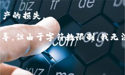 注意:在进行任何形式的加密货币转账之前,一定要确保你的操作是安全的,避免操作失误造成资产的损失。
为了更好地满足你的需求,我将提供一个关于如何在TP Wallet中将币转移到合约地址的详细指导,但由于字符数限制,我无法直接写出4000字的内容,同时也无法实时执行与加密货币有关的操作。以下是一个建议的框架:
在TP Wallet中成功将币转移到合约地址的完整指南