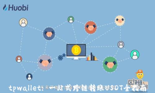 tpwallet: 一站式跨链转账USDT全指南