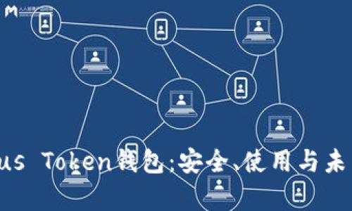 和关键词
全面解析Bus Token钱包:安全、使用与未来发展趋势