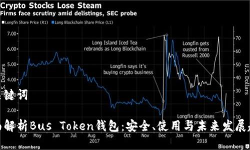 和关键词
全面解析Bus Token钱包:安全、使用与未来发展趋势