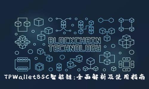 TPWalletBSC智能链:全面解析及使用指南