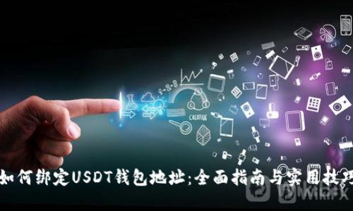 如何绑定USDT钱包地址:全面指南与实用技巧