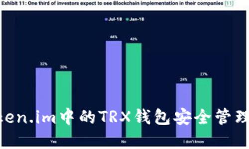 如何在Token.im中的TRX钱包安全管理USDT资产
