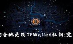 如何安全地更改TPWallet私钥：完整指南