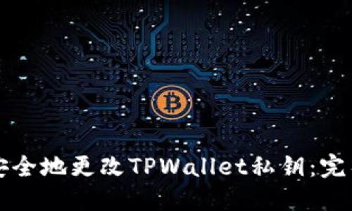 如何安全地更改TPWallet私钥:完整指南