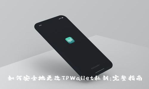 如何安全地更改TPWallet私钥:完整指南