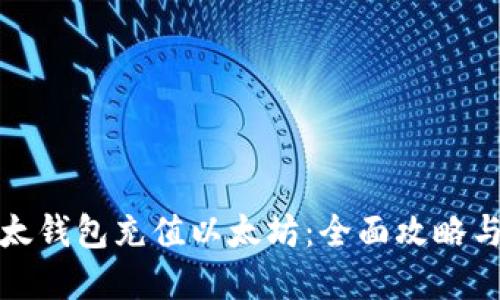 如何为以太钱包充值以太坊:全面攻略与实用技巧