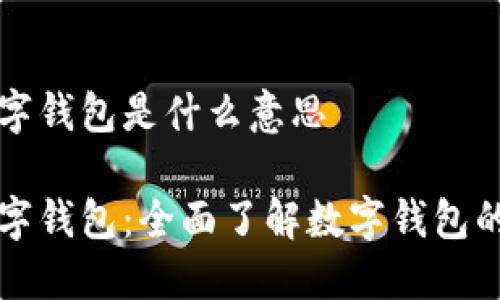 工商银行数字钱包是什么意思
工商银行数字钱包:全面了解数字钱包的功能与优势