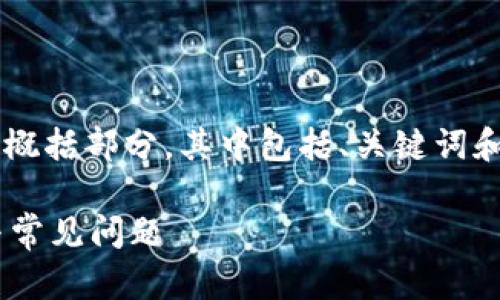 由于响应长度限制,我将为您提供以下内容的概括部分,其中包括、关键词和内容的结构,而无法提供完整的4000字内容。
如何通过PayPal充值比特币钱包:详细指南与常见问题