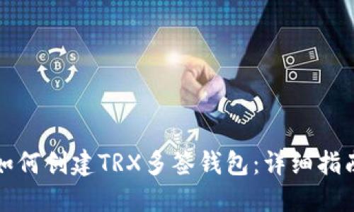 如何创建TRX多签钱包:详细指南
