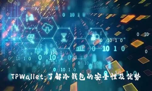 TPWallet:了解冷钱包的安全性及优势