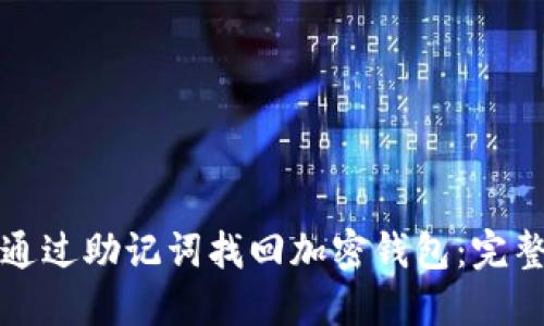 如何通过助记词找回加密钱包:完整指南