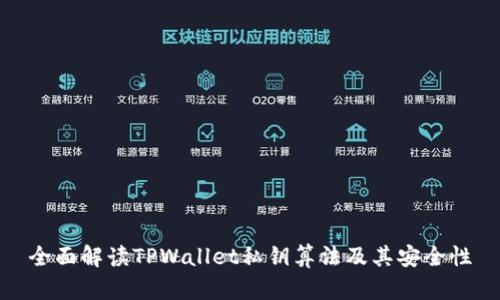 全面解读TPWallet私钥算法及其安全性