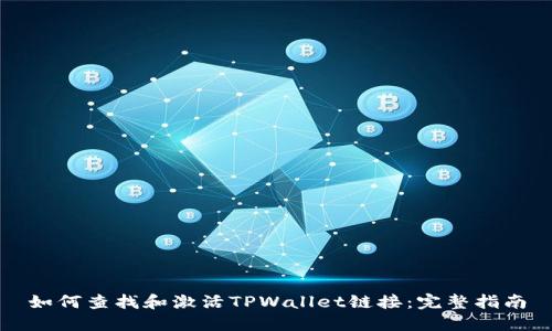 如何查找和激活TPWallet链接:完整指南