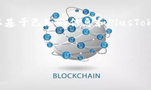 这是一个关于PlusToken钱包和比特币存储状况的复杂问题。尽管我无法获取实时数据显示PlusToken钱包具体存储了多少比特币,但可以基于已知的信息和PlusToken的背景进行详细讨论。请注意,PlusToken在过去因其涉及的诈骗活动而受到广泛关注,所以在讨论其钱包中的比特币时,需要谨慎对待。
以下是针对“PlusToken钱包比特币有多少”的主题及其相关问题的详细介绍。
PlusToken钱包中的比特币存储量:事实与谣言