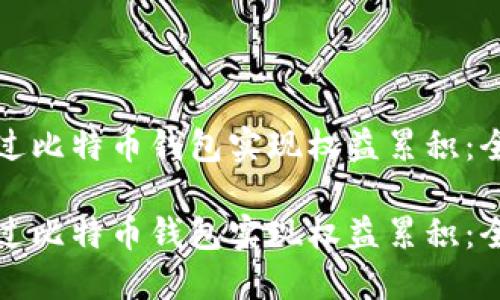 如何通过比特币钱包实现权益累积:全面指南
如何通过比特币钱包实现权益累积:全面指南