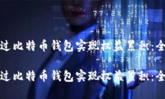 如何通过比特币钱包实现权益累积：全面指南如